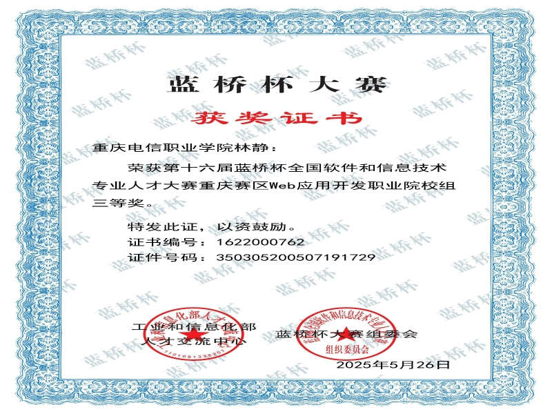 dANw_1764640843787043681.jpg 省赛_软件类_Web职业院校组_三等奖_林静_1622000762_1821513.jpg